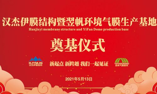 汉杰伊膜结构暨翌帆环境气膜生产基地奠基