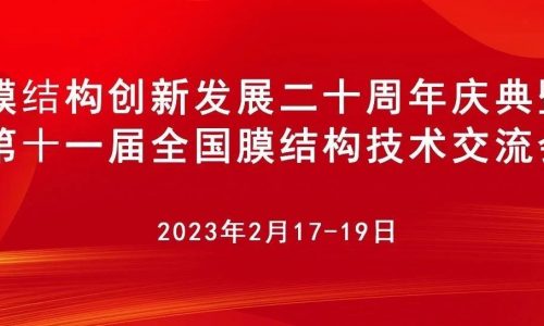 膜结构创新发展二十周年庆典暨第十一届全国膜结构技术交流会通知
