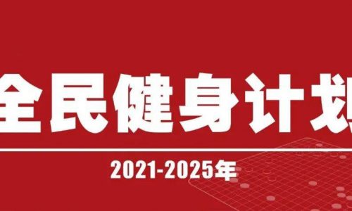 全民健身计划（2021—2025 年）